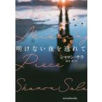 [книга@/ журнал ]/ открытие нет ночь ..../. название :THE MISSING PIECE (mirabooks)/ Sharo n* Sara / работа Okamoto ./ перевод 