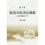 [ бесплатная доставка ][книга@/ журнал ]/ новый запад экономика история .. no. 2 версия - история .. предмет теория введение / Shibata Hideki / работа 