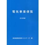 [本/雑誌]/2019年版 電気事業便覧/経済産業省資源エネルギー庁/編集