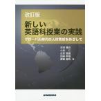[本/雑誌]/新しい英語科授業の実践 改訂版-グローバ/石田雅近/著 小泉仁/著 古家貴雄/著 加納幹雄/著 齋藤嘉則/著