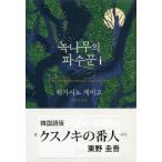 [книга@/ журнал ]/ корейский язык версия ksnoki. номер человек / Higashino Keigo 