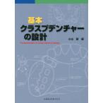 [本/雑誌]/基本 クラスプデンチャーの設計/小出馨/編