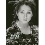 [本/雑誌]/ココロ銀河 革命の星座 Misato Watanabe 35th Anniversary Book/渡辺美里/著(単行本・ムック)