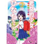 [本/雑誌]/老女的少女ひなたちゃん 3 (ゼノンコミックス)/桑佳あさ/著