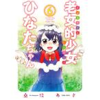 [本/雑誌]/老女的少女ひなたちゃん 6 (ゼノンコミックス)/桑佳あさ/著