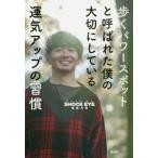 [本/雑誌]/歩くパワースポットと呼ばれた僕の大切にしている運気アップの習慣/SHOCKEYE/著