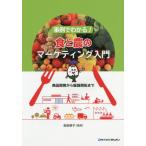 [書籍のメール便同梱は2冊まで]/【送料無料選択可】[本/雑誌]/事例でわかる!食と農のマーケティング入門 商品開発から販路開拓まで/松田恭子/監修