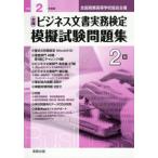 [本/雑誌]/令2 ビジネス文書実務検定模擬試験 2級 (全国商業高等学校協会主催)/実教出版