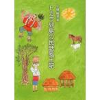 [ бесплатная доставка ][книга@/ журнал ]/tokala ряд остров. народные сказки способ земля регистрация / внизу .. видеть / работа 
