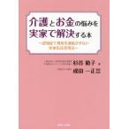 [書籍のメール便同梱は2冊まで]/[本/雑誌]/介護とお金の悩みを実家で解決する本/杉谷範子/著 成田一正/税務監修