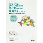 【送料無料】[本/雑誌]/ウィンダーズ先生の ダウン症のある子どものための身体づくりガイド おうちでできる練習BOOK [原著第2版]/PatriciaC.Win