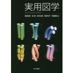 [書籍のメール便同梱は2冊まで]/【送料無料選択可】[本/雑誌]/実用図学/阿部浩和/著 榊愛/著 鈴木広隆/著 橋寺知子/著 安福健祐/著