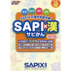 [本/雑誌]/SAPI×漢 SAPIXの漢字学習字典 [改訂版] (サピックスメソッド)/サピックス小学部