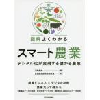 [書籍のメール便同梱は2冊まで]/【送料無料選択可】[本/雑誌]/図解よくわかるスマート農業 デジタル化が/三輪泰史/編著 日本総合研究所研究員/著