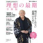 [書籍のメール便同梱は2冊まで]/[本/雑誌]/江原啓之がみちびく 令和版 理想の最期 (中公ムック)/江原啓之/特別監修