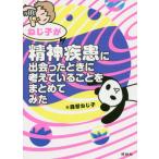 【送料無料】[本/雑誌]/ねじ子が精神疾患に出会ったときに考えていることをまとめてみた/森皆ねじ子/著