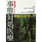 【送料無料】[本/雑誌]/事態対処医療標準ガイドブック (事件現場における)/日本臨床救急医学会/監修 日本臨