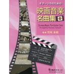 【送料無料】[本/雑誌]/楽譜 映画音楽名曲集   3 (ギターソロのための)/竹内永和/編曲