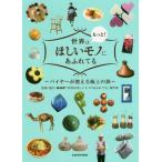 [書籍のゆうメール同梱は2冊まで]/[本/雑誌]/世界はもっと!ほしいモノにあふれてる バイヤーが教える極上の旅/NHK「世界はほしいモノにあふれてる