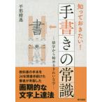 [本/雑誌]/知っておきたい!手書きの常識 活字から始めるきれいな字/平形精逸/著