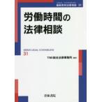 【送料無料】[本/雑誌]/労働時間の法律相談 (最新青林法律相談)/TMI総合法律事務所/編著