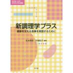 [書籍のメール便同梱は2冊まで]/【送料無料選択可】[本/雑誌]/新調理学プラス 健康を支える食事を実践す/松本美鈴/編著 平尾和子/編著