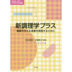 [書籍のメール便同梱は2冊まで]/【送料無料選択可】[本/雑誌]/新調理学プラス 健康を支える食事を実践す/松本美鈴/編著 平尾和子/編著