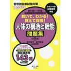 [書籍のゆうメール同梱は2冊まで]/[本/雑誌]/2021 人体の構造と機能問題集 (看護師国家試験対策)/中村裕美/編著 市川裕子/〔ほか〕著