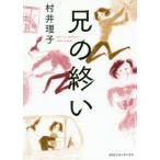 [本/雑誌]/兄の終い/村井理子/著