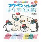 [書籍のメール便同梱は2冊まで]/[本/雑誌]/コウペンちゃん はなまる図鑑 永久保存版 (KITORA)/るるてあ/著(単行本・ムック)