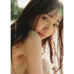 【送料無料】[本/雑誌]/関根優那 ファースト写真集 夕凪/西條彰仁/撮影(単行本・ムック)