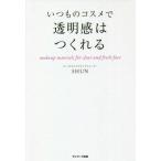 [本/雑誌]/いつものコスメで透明感はつくれる/SHUN/著