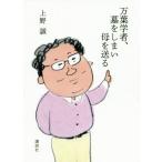 [書籍のゆうメール同梱は2冊まで]/[本/雑誌]/万葉学者、墓をしまい母を送る/上野誠/著