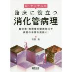 [本/雑誌]/Dr.ヤンデルの臨床に役立つ消化管病理 臨床像・病理像の徹底対比で病変の本質を見抜く!/市原真/著