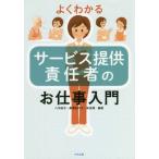 [書籍のメール便同梱は2冊まで]/【送料無料選択可】[本/雑誌]/よくわかるサービス提供責任者のお仕事入門/八木裕子/編著 黒澤加代子/編著 奈良環/