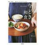 [書籍のゆうメール同梱は2冊まで]/[本/雑誌]/Mizukiの今どき和食/Mizuki/著