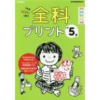 [本/雑誌]/全科プリント 1年分全教科を1冊で 小学5年/学研プラス