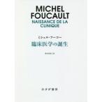 [ бесплатная доставка ][книга@/ журнал ]/ клиническая медицина. рождение новый оборудование версия /. название :NAISSANCE DE LA CLINIQUE/ Michel *f-ko( работа ) бог . прекрасный ../ перевод 