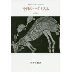 [本/雑誌]/今日のトーテミスム 新装版 / 原タイトル:LE TOTEMISME AUJOURD’HUI/クロード・レヴィ=ストロース/〔著〕 仲澤