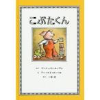 [本/雑誌]/こぶたくん (こぶたくんのおはなしシリーズ)/ジーン・バン・ルーワン/さく アーノルド・ローベル/え 三木卓/やく
