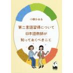 [本/雑誌]/第二言語習得について日本語教師が知ってお/小柳かおる/著