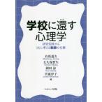 【送料無料選択可】[本/雑誌]/学校に還す心理学-研究知見からともに考え/有馬道久/編 大久保智生/編 岡田涼/編 宮前淳子/編