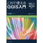 [書籍のメール便同梱は2冊まで]/【送料無料選択可】[本/雑誌]/これで使えるQGIS入門 地図データの入手から編集・印刷まで (広島修道大学テキスト