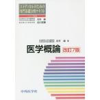 【送料無料】[本/雑誌]/医学概論 改訂7版 (コメディカルのための専門基礎分野テキスト)/北村諭/著