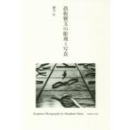 [ бесплатная доставка ][книга@/ журнал ]/. доска . документ. скульптура = фотография / глициния ../ работа 