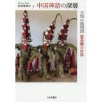 [книга@/ журнал ]/ China миф. глубокий слой - небо земля. круговорот map .... мир / 100 рисовое поле .../ работа 