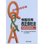 [書籍のメール便同梱は2冊まで]/【送料無料選択可】[本/雑誌]/Q&A 令和元年 改正会社法 株主総会資料の電子提供制度の創設、株主提案権・取締役報