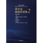 [本/雑誌]/英文法徹底詳述集   2 本編・前編 (上級者・中級者「指導者・語学系学生・翻訳)/一宅仁/著