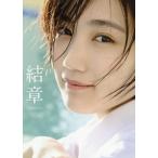 【送料無料】[本/雑誌]/アンジュルム 船木結 卒業写真集 結章 -KESSYO-/田畑竜三郎/撮影(単行本・ムック)