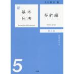 [書籍のメール便同梱は2冊まで]/【送料無料選択可】[本/雑誌]/新基本民法 5/大村敦志/著